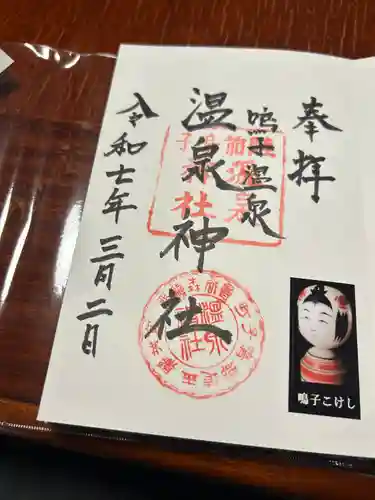 温泉神社(宮城県)