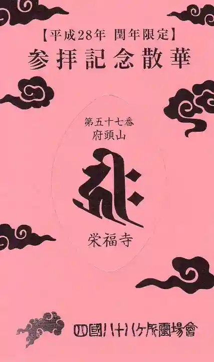 栄福寺の授与品その他