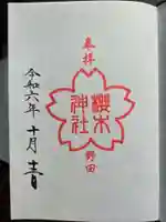 櫻木神社の御朱印