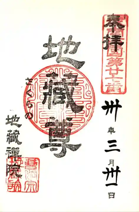 地蔵院の御朱印