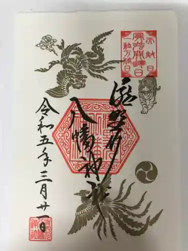 滝野川八幡神社の御朱印
