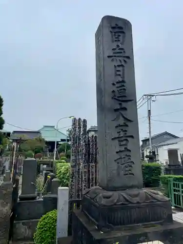 妙圓寺(妙円寺)(東京都)