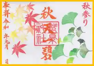豊景神社の御朱印(2020年09月01日(火) 09時46分40秒投稿)