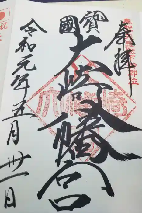 大崎八幡宮の御朱印