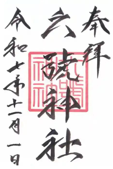 鷹栖神社の御朱印