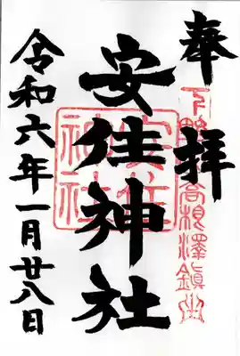 安住神社(栃木県)