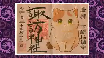 柏諏訪神社の御朱印 2025年12月