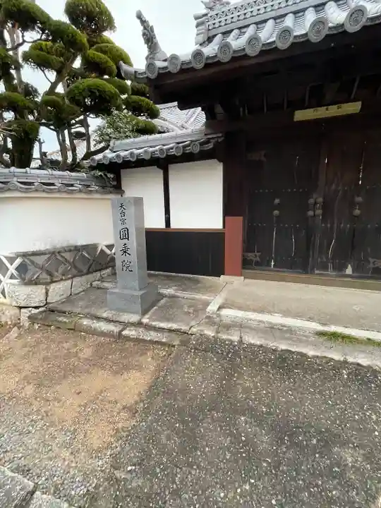 円乗院(岡山県)