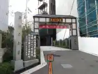 赤坂不動尊威徳寺の山門・神門