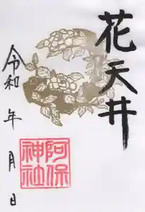 阿保神社(大阪府) 2024年02月01日(木)〜(2024年02月02日(金) 10時50分16秒投稿)