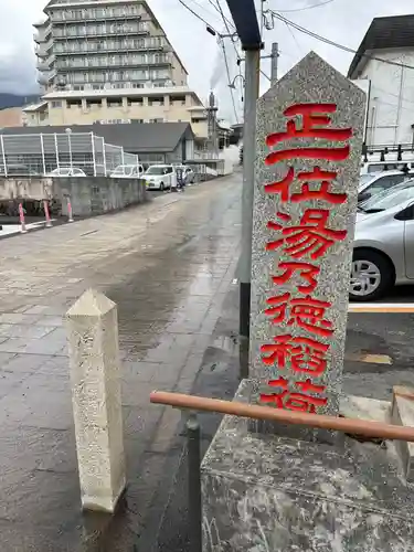 正一位湯乃徳稲荷大明神(大分県)