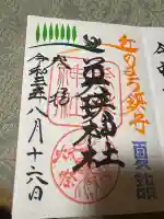 美瑛神社の御朱印