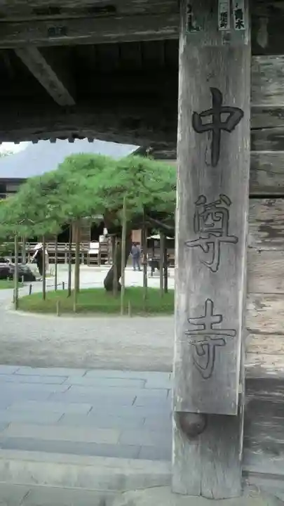 中尊寺の山門・神門