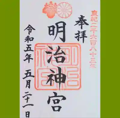 明治神宮の御朱印