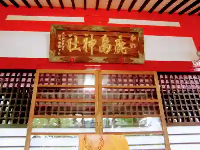 鹿島神社の本殿・本堂