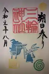 三輪神社の御朱印