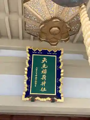 矢先稲荷神社(東京都)