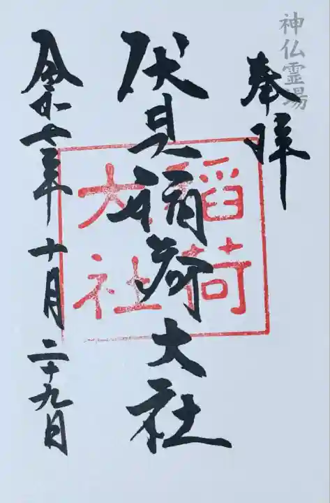 伏見稲荷大社(京都府)