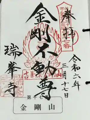 北関東三十六不動尊霊場 第十七番札所 金剛不動尊