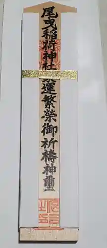 尾曳稲荷神社の授与品その他