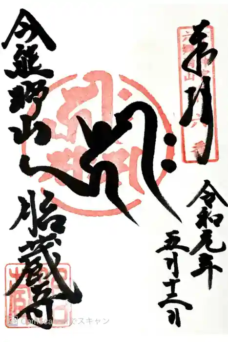 胎蔵寺の御朱印