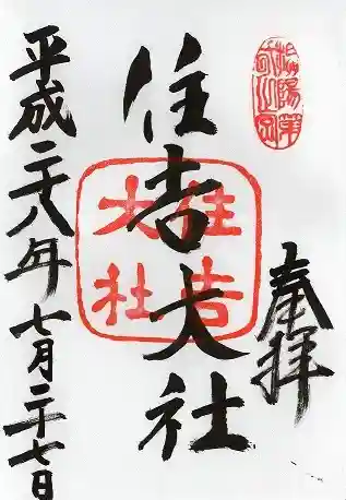 住吉大社(大阪府)