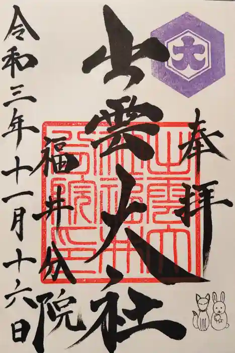 出雲大社福井分院の御朱印