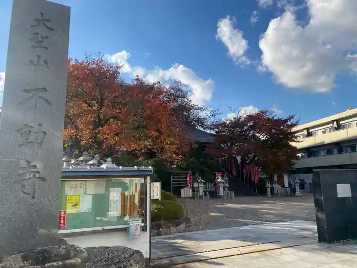 不動寺(大阪府)