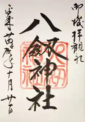 八剣神社の御朱印