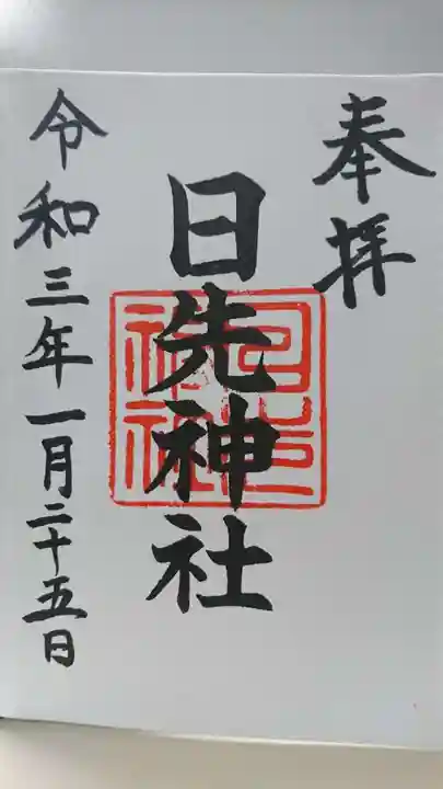 日先神社の御朱印