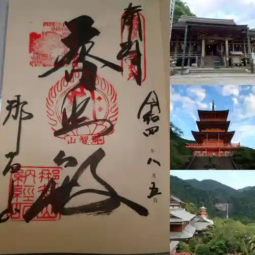 青岸渡寺の御朱印