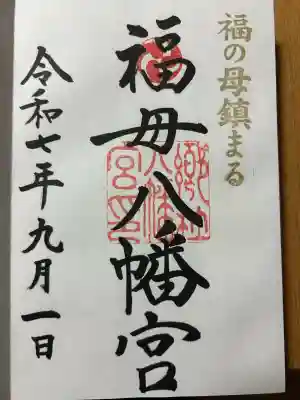 福母八幡宮(佐賀県)