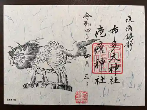 布多天神社の御朱印