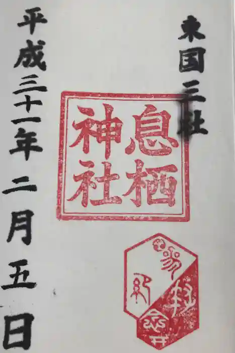 息栖神社の御朱印帳