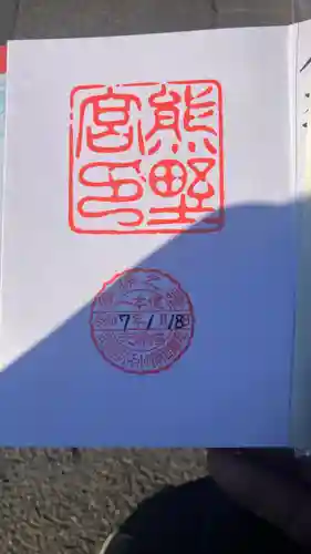 熊野宮の御朱印