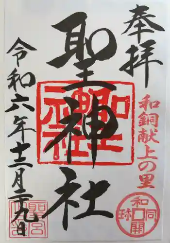 聖神社(埼玉県)