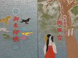 岡田神社の御朱印帳2020-10-03 00:00:00 +0900