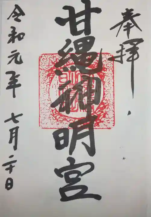 甘縄神明神社(甘縄神明宮)の御朱印