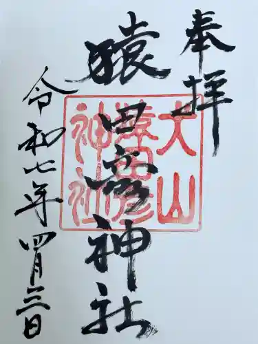 猿田彦神社(愛知県)