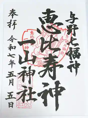 一山神社の御朱印 2025年05月