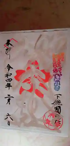 櫻木神社の御朱印