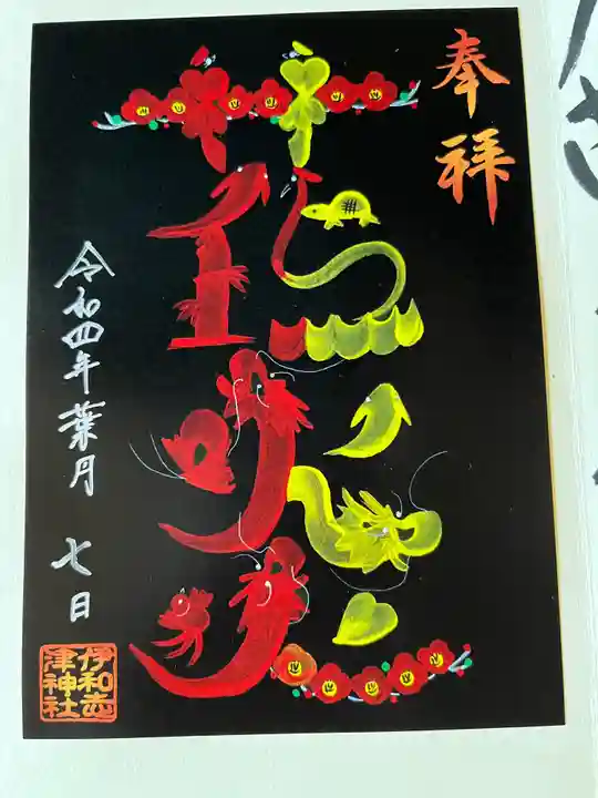 伊和志津神社の御朱印