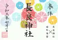 長良神社の御朱印