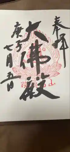 立石寺大佛殿の御朱印
