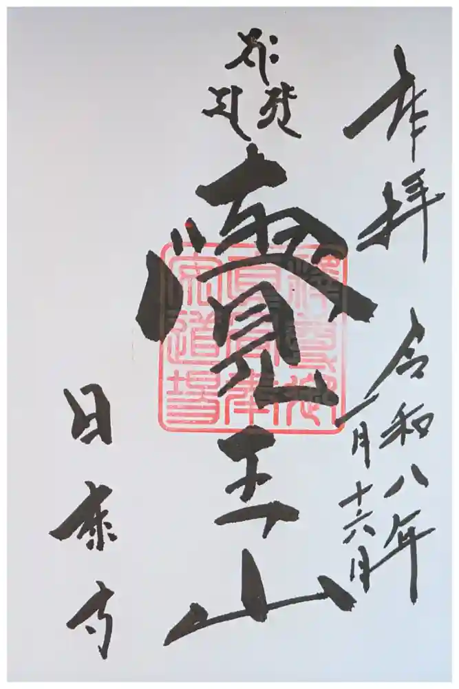 覚王山 日泰寺の御朱印