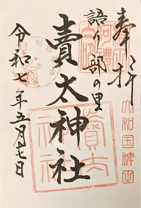 賣太神社の御朱印