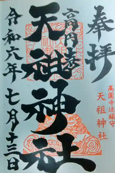 高円寺天祖神社の御朱印
