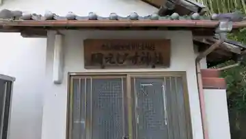 高市御縣坐鴨事代主神社(岡恵比須神社)(奈良県)