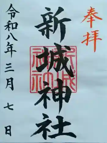 新城神社の御朱印 2026年03月