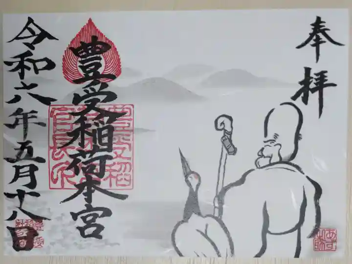 豊受稲荷本宮の御朱印、福禄寿。山霞を眺める福禄寿と丹頂鶴の絵